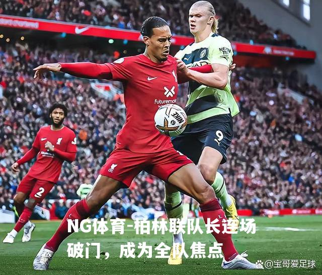 柏林联队长连场破门，成为全队焦点