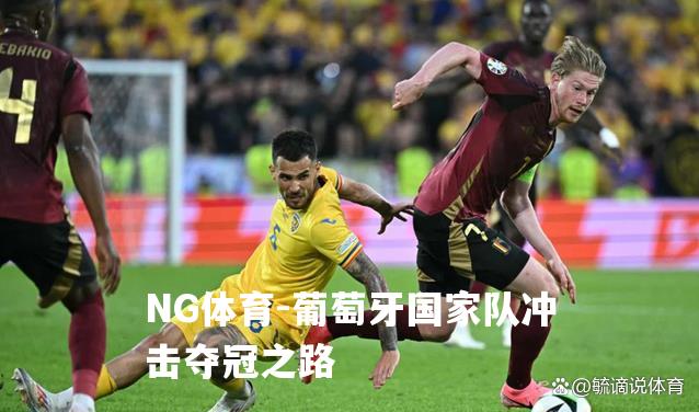 葡萄牙国家队冲击夺冠之路