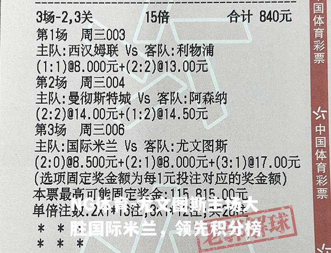 尤文图斯主场大胜国际米兰，领先积分榜