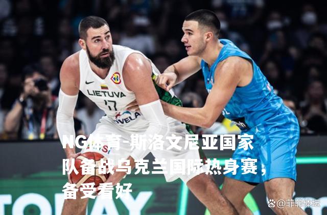 斯洛文尼亚国家队备战乌克兰国际热身赛，备受看好