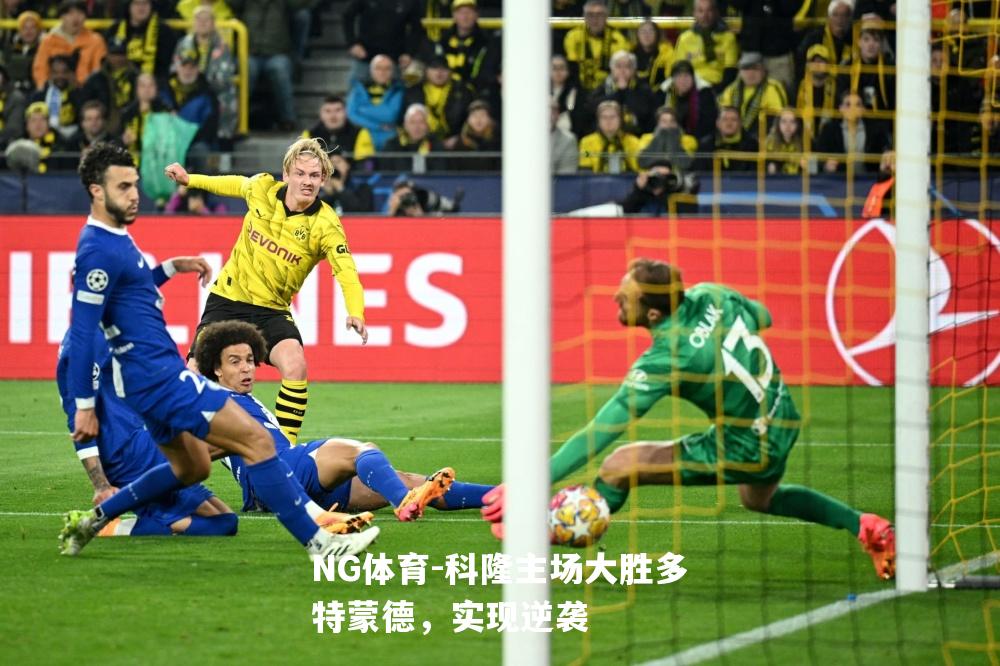 科隆主场大胜多特蒙德，实现逆袭