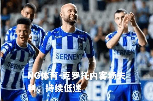 克罗托内客场失利，持续低迷