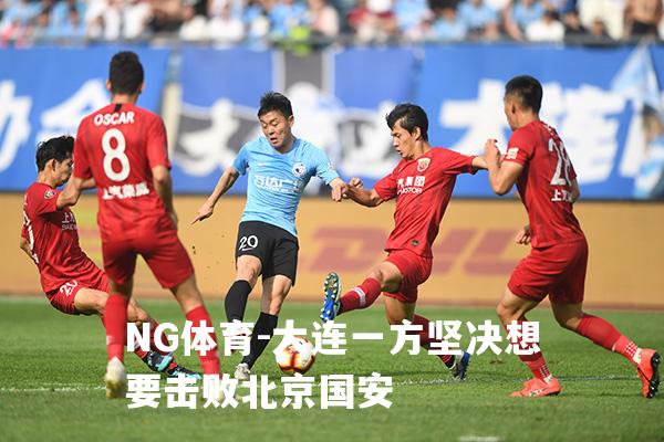 大连一方坚决想要击败北京国安