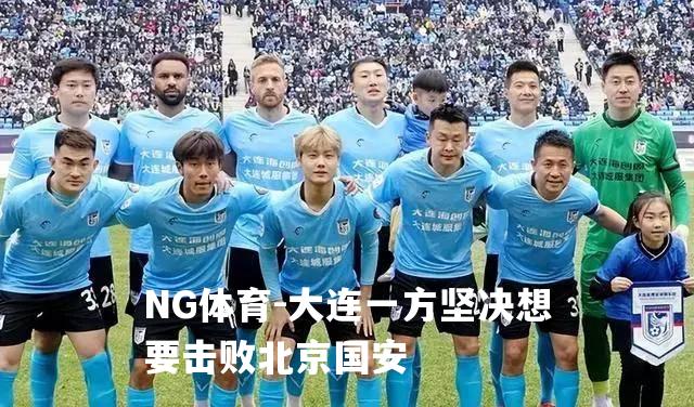 大连一方坚决想要击败北京国安