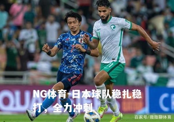 日本球队稳扎稳打，全力冲刺