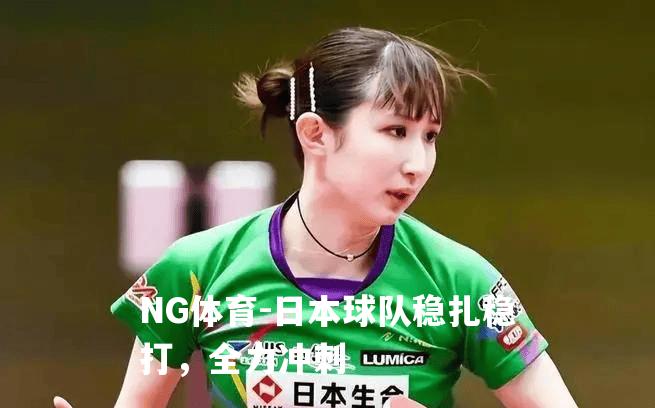 日本球队稳扎稳打，全力冲刺
