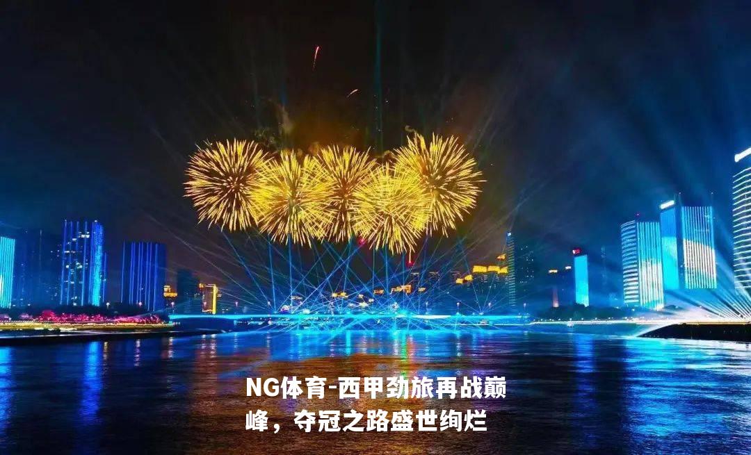 西甲劲旅再战巅峰，夺冠之路盛世绚烂