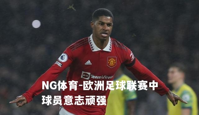 欧洲足球联赛中球员意志顽强
