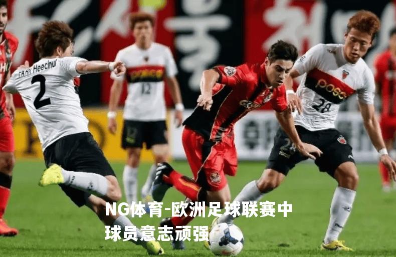 欧洲足球联赛中球员意志顽强