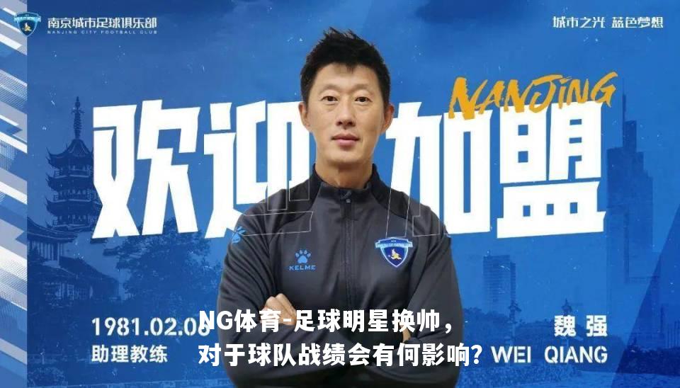 足球明星换帅，对于球队战绩会有何影响？