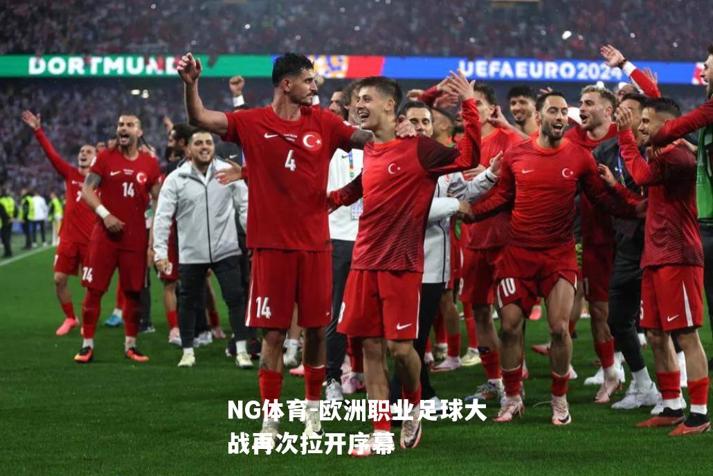 欧洲职业足球大战再次拉开序幕
