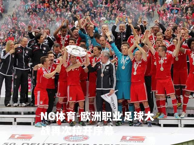欧洲职业足球大战再次拉开序幕