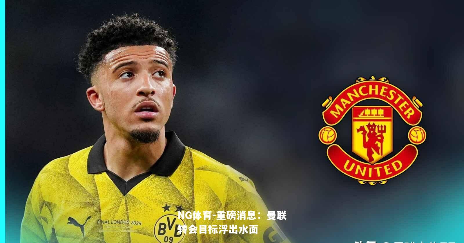 重磅消息：曼联转会目标浮出水面