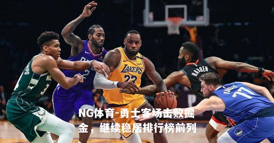 勇士客场击败掘金，继续稳居排行榜前列