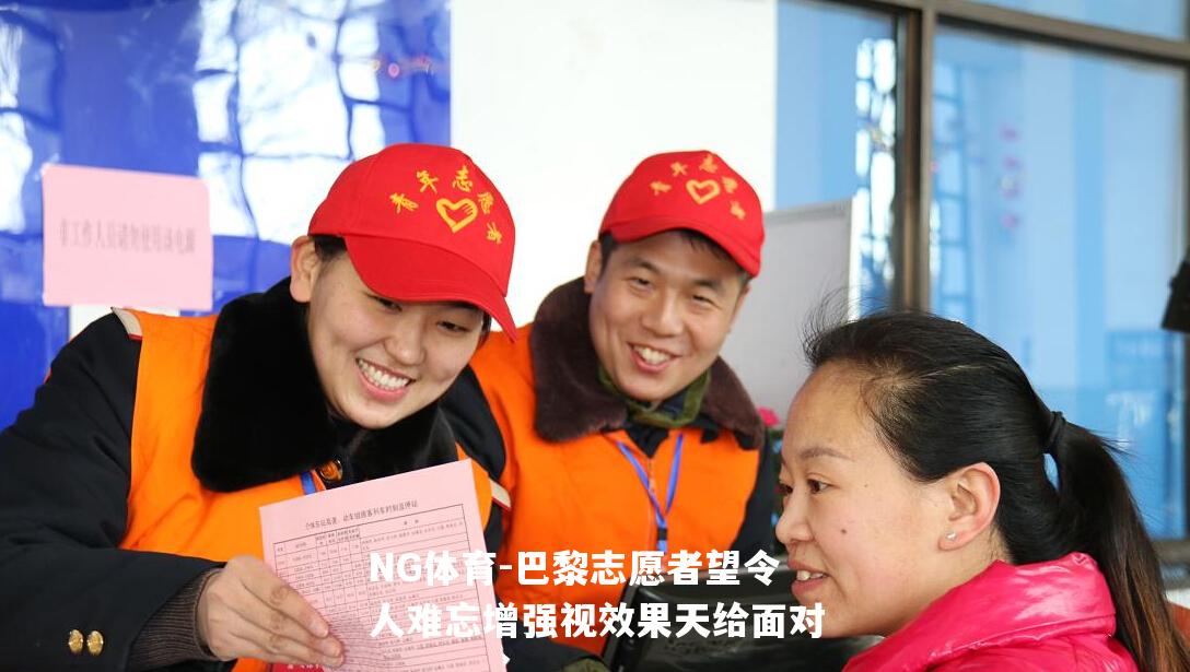 巴黎志愿者望令人难忘增强视效果天给面对