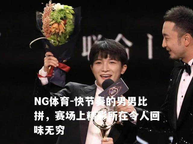 快节奏的男男比拼，赛场上精彩所在令人回味无穷