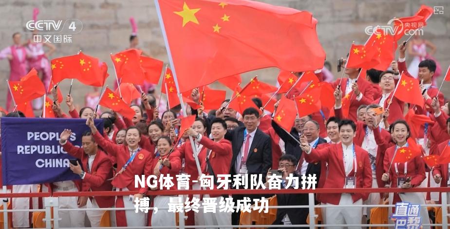 匈牙利队奋力拼搏，最终晋级成功