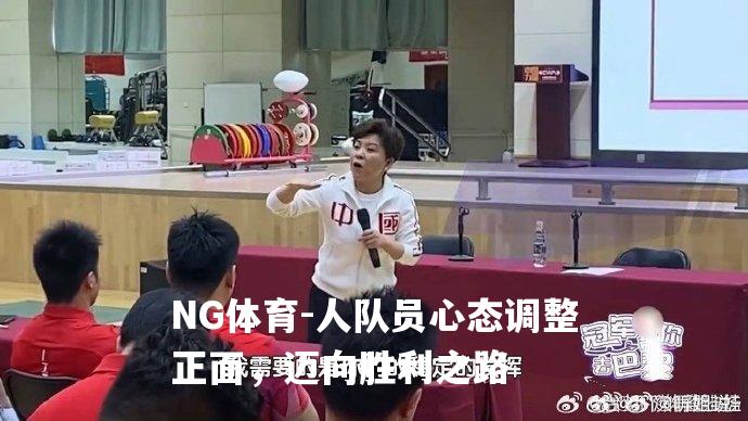 人队员心态调整正面，迈向胜利之路
