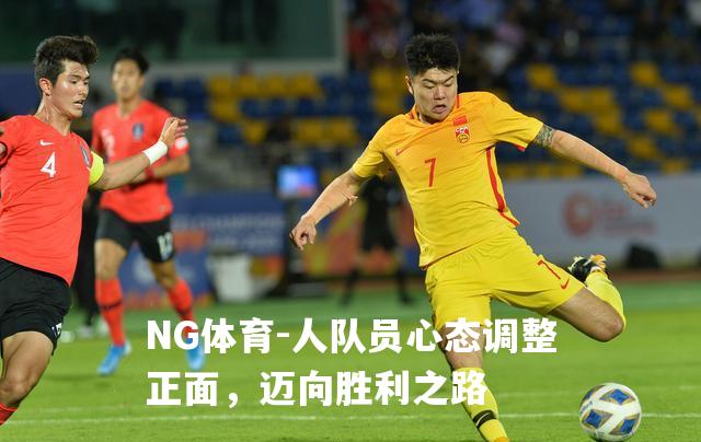 人队员心态调整正面，迈向胜利之路
