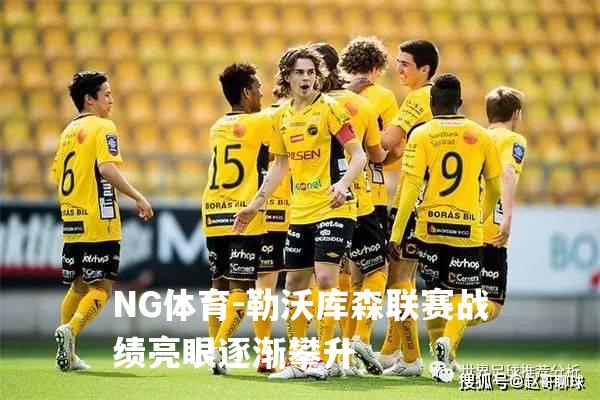 勒沃库森联赛战绩亮眼逐渐攀升
