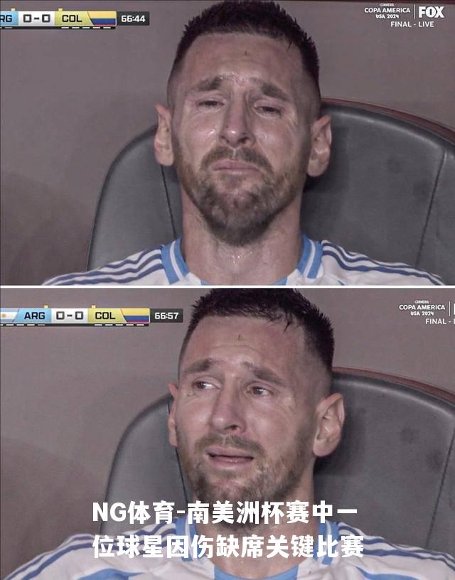 南美洲杯赛中一位球星因伤缺席关键比赛