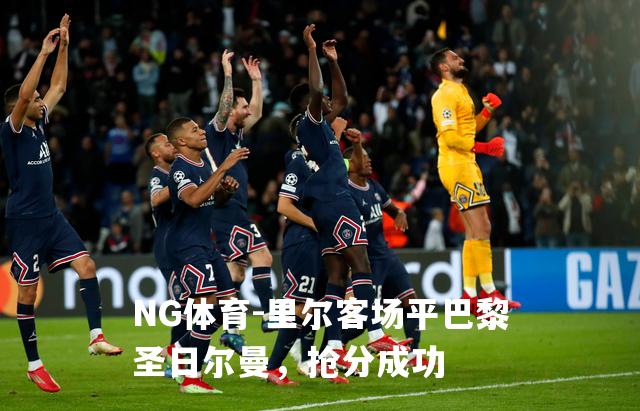 里尔客场平巴黎圣日尔曼，抢分成功