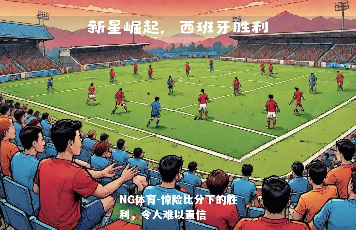 惊险比分下的胜利，令人难以置信