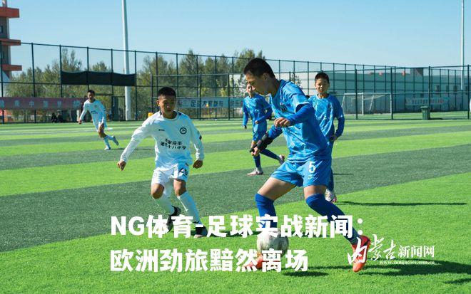 足球实战新闻：欧洲劲旅黯然离场