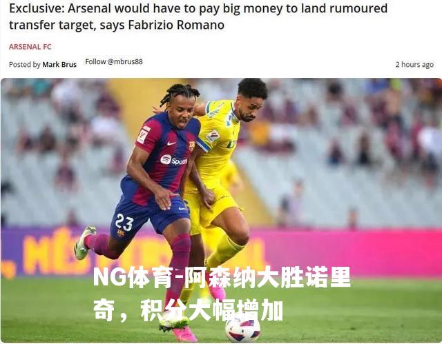 阿森纳大胜诺里奇，积分大幅增加