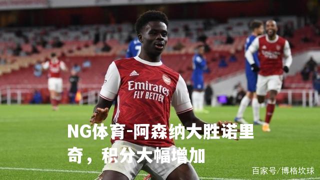 阿森纳大胜诺里奇，积分大幅增加