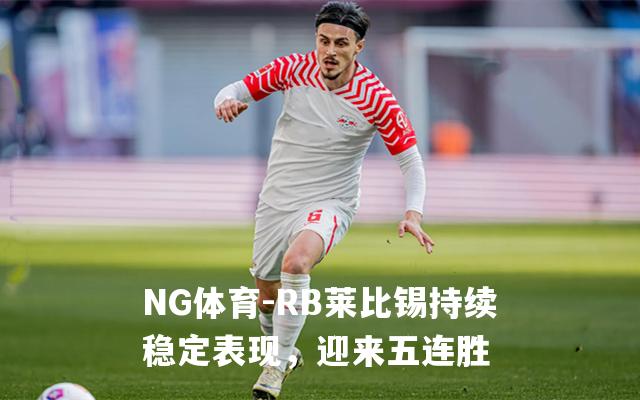 RB莱比锡持续稳定表现，迎来五连胜