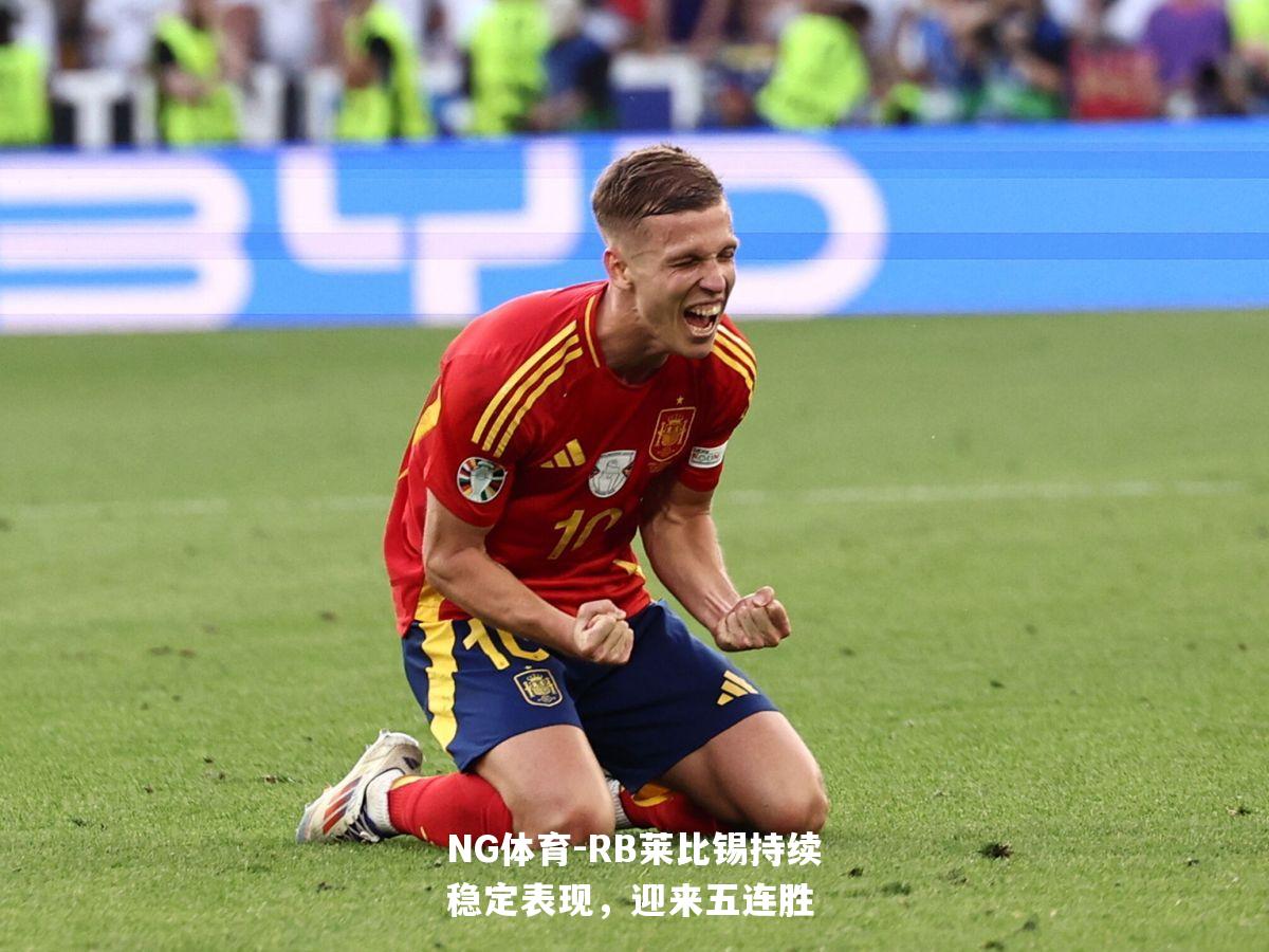 RB莱比锡持续稳定表现，迎来五连胜