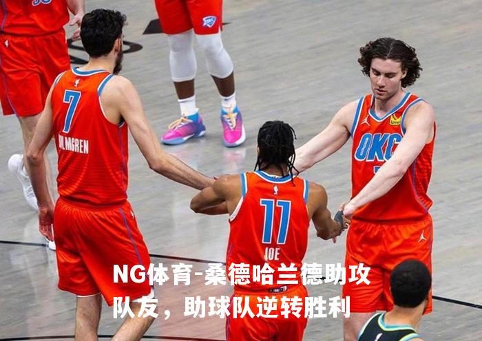 桑德哈兰德助攻队友，助球队逆转胜利