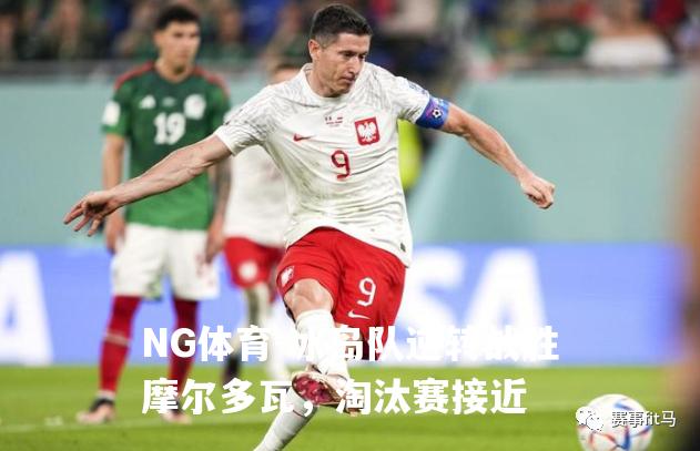 冰岛队逆转战胜摩尔多瓦，淘汰赛接近