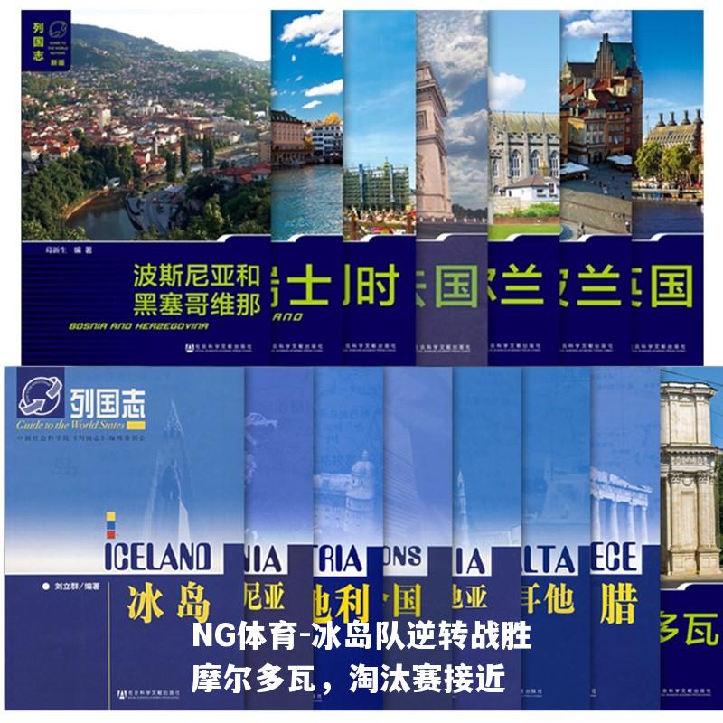 冰岛队逆转战胜摩尔多瓦，淘汰赛接近