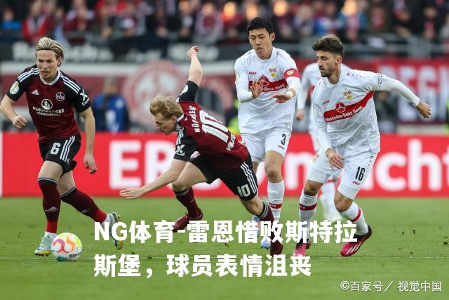 雷恩惜败斯特拉斯堡，球员表情沮丧