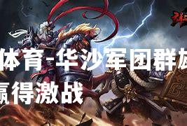 华沙军团群雄逐鹿赢得激战