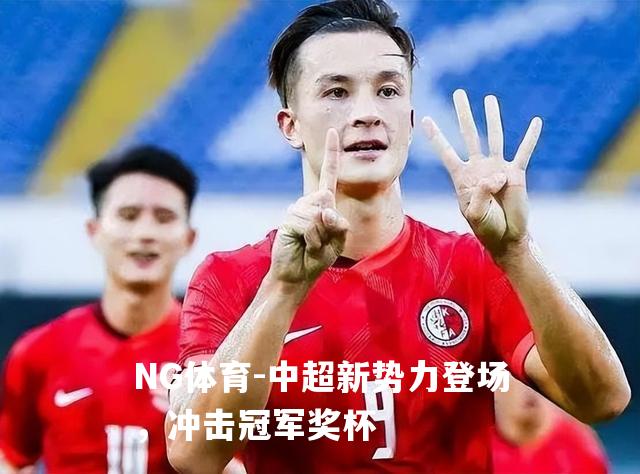 中超新势力登场，冲击冠军奖杯