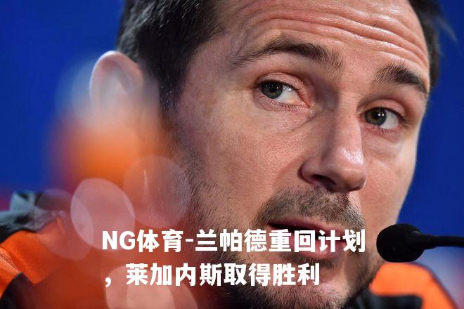兰帕德重回计划，莱加内斯取得胜利