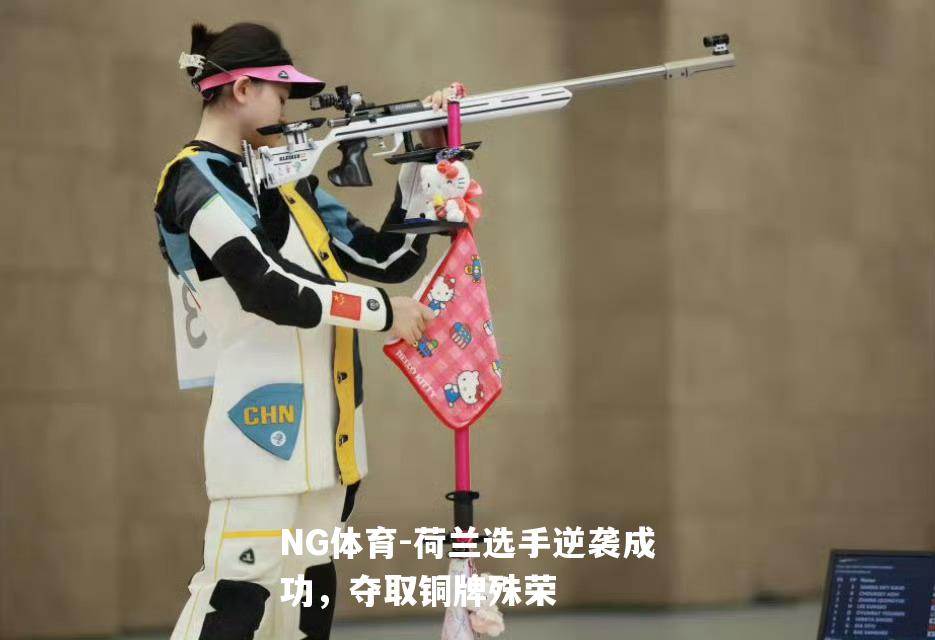 荷兰选手逆袭成功，夺取铜牌殊荣