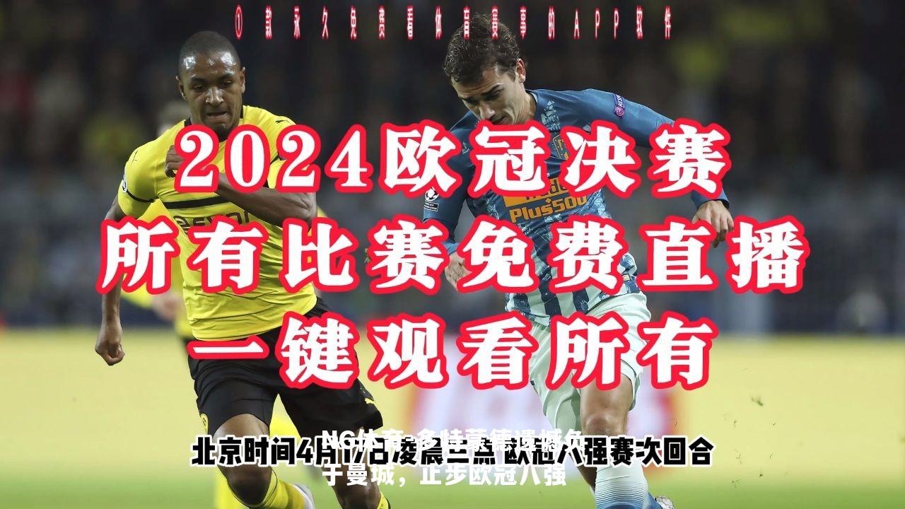 多特蒙德遗憾负于曼城，止步欧冠八强