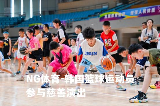 韩国篮球运动员参与慈善演出
