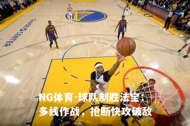 球队制胜法宝：多线作战，抢断快攻破敌