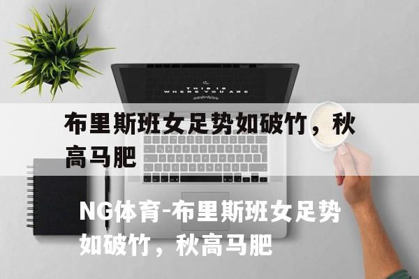 布里斯班女足势如破竹，秋高马肥