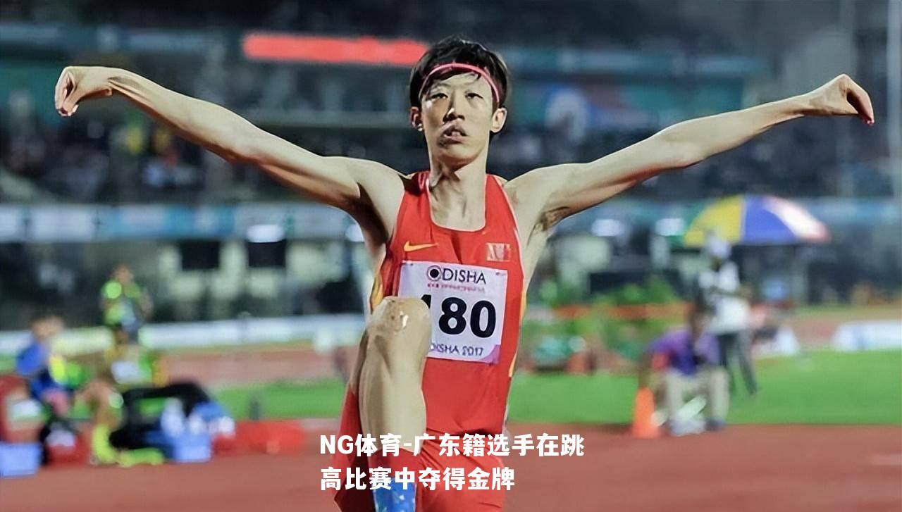 广东籍选手在跳高比赛中夺得金牌