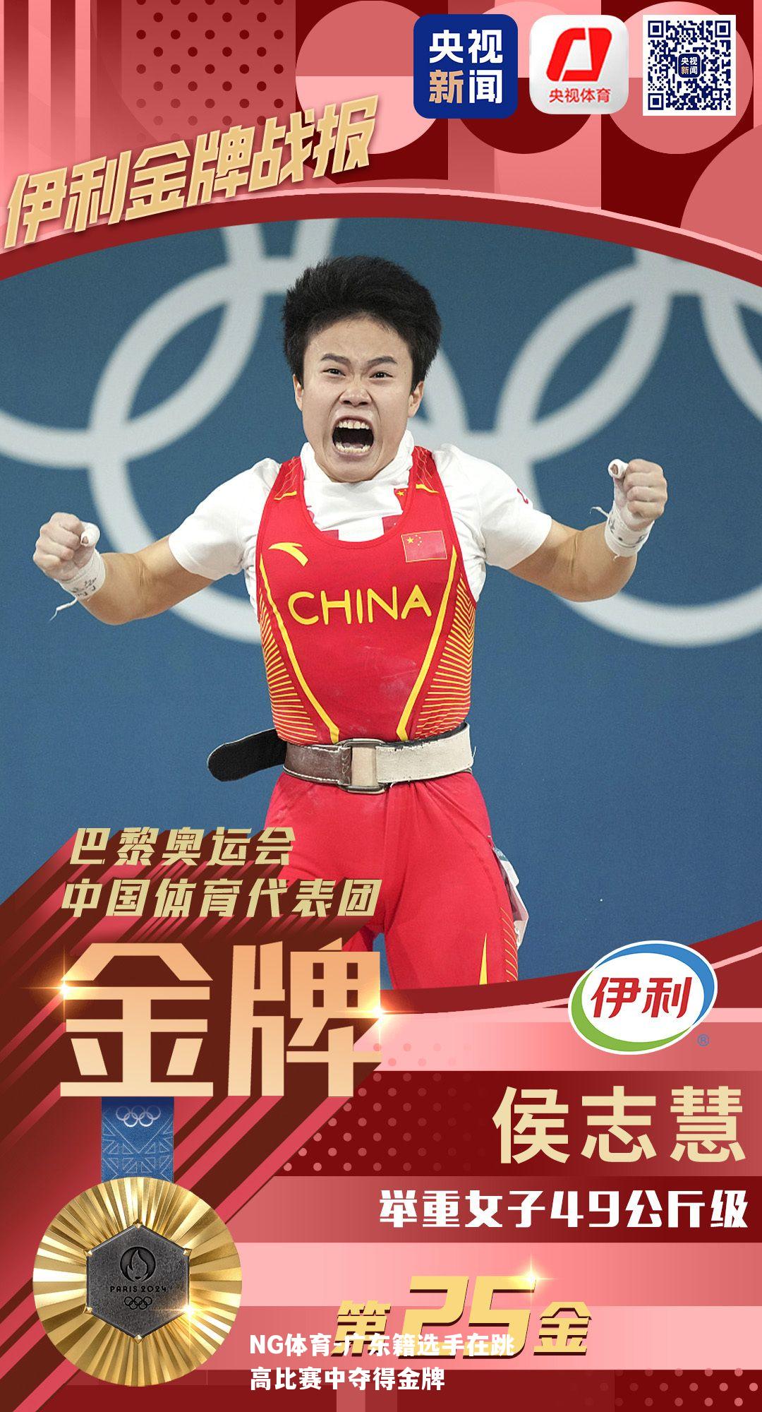 广东籍选手在跳高比赛中夺得金牌