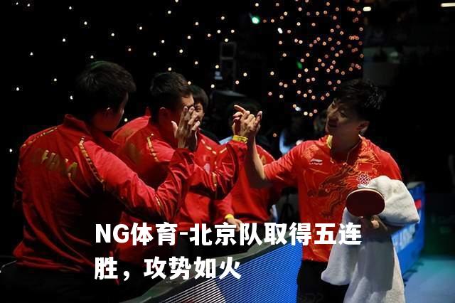北京队取得五连胜，攻势如火