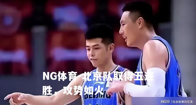 北京队取得五连胜，攻势如火