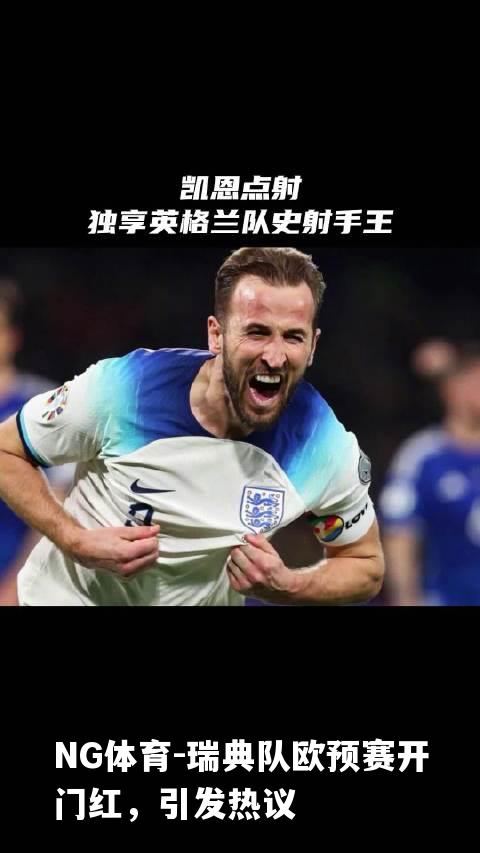瑞典队欧预赛开门红，引发热议