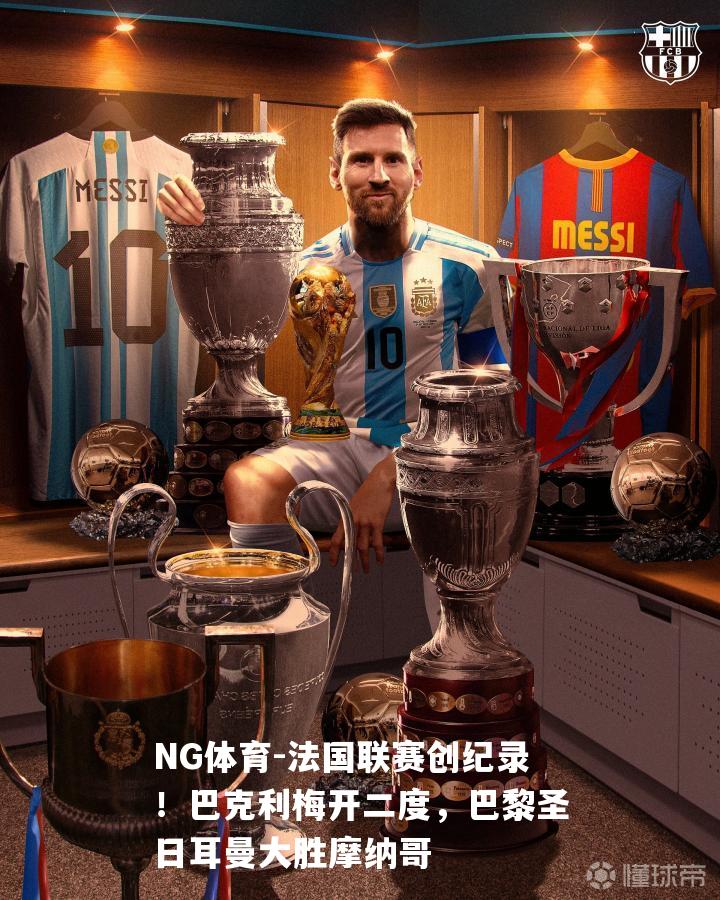 法国联赛创纪录！巴克利梅开二度，巴黎圣日耳曼大胜摩纳哥